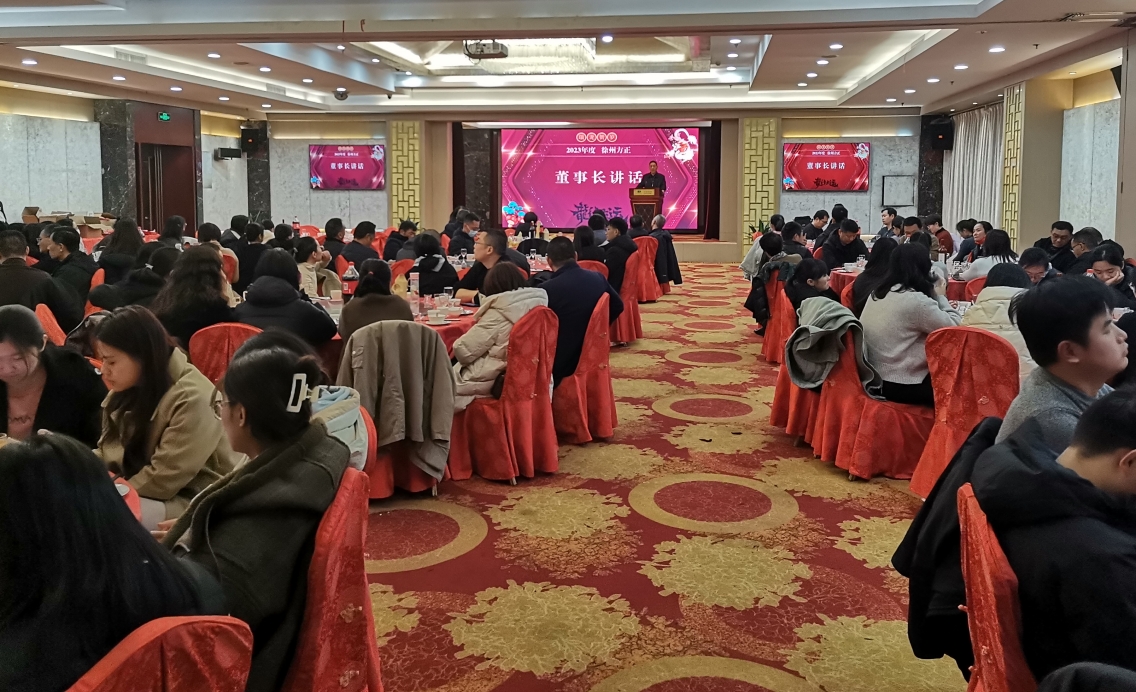 我公司召開2023年度總結(jié)表彰大會